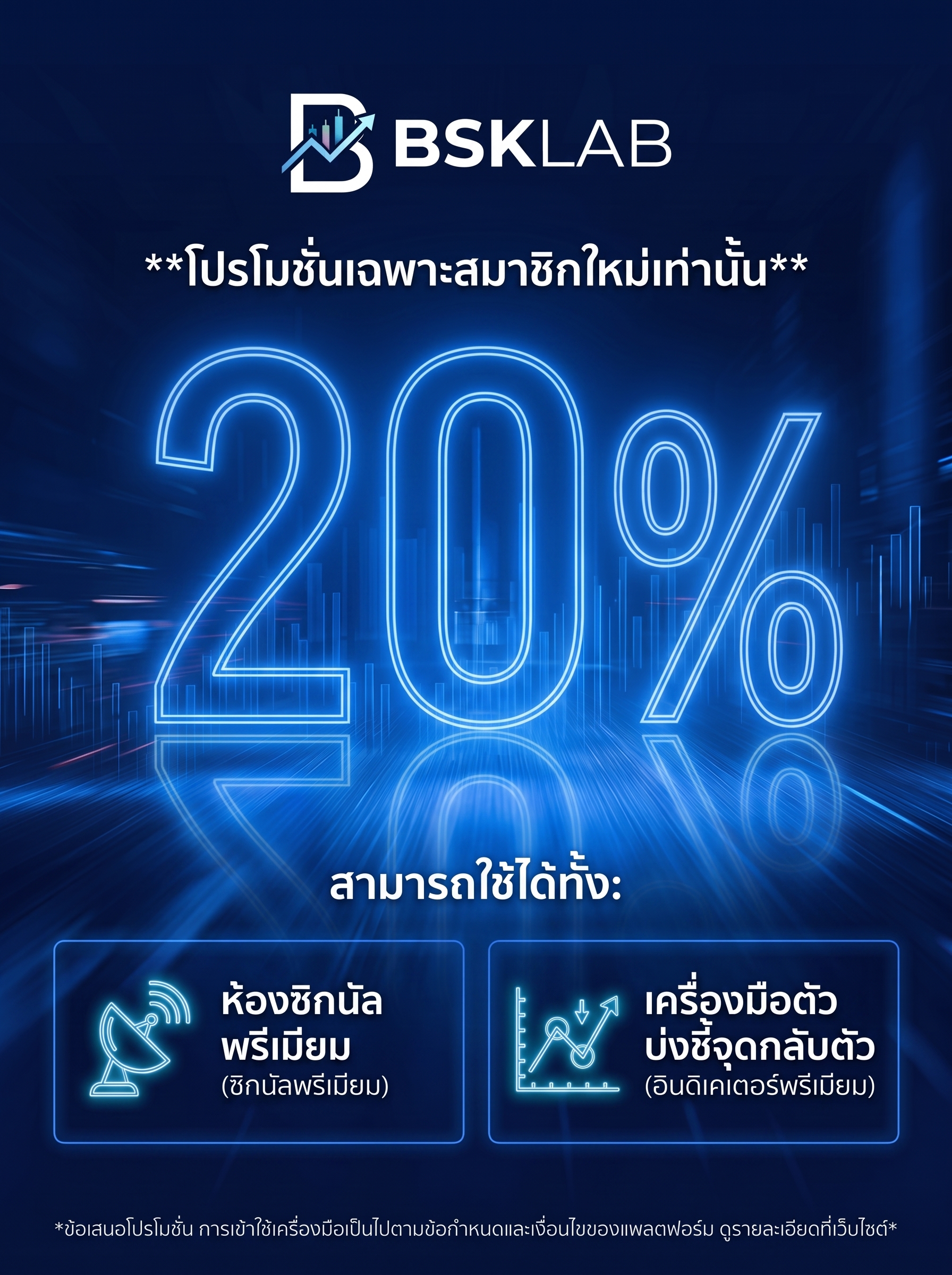 โปรโมชั่นสมาชิกใหม่ ลด 20%