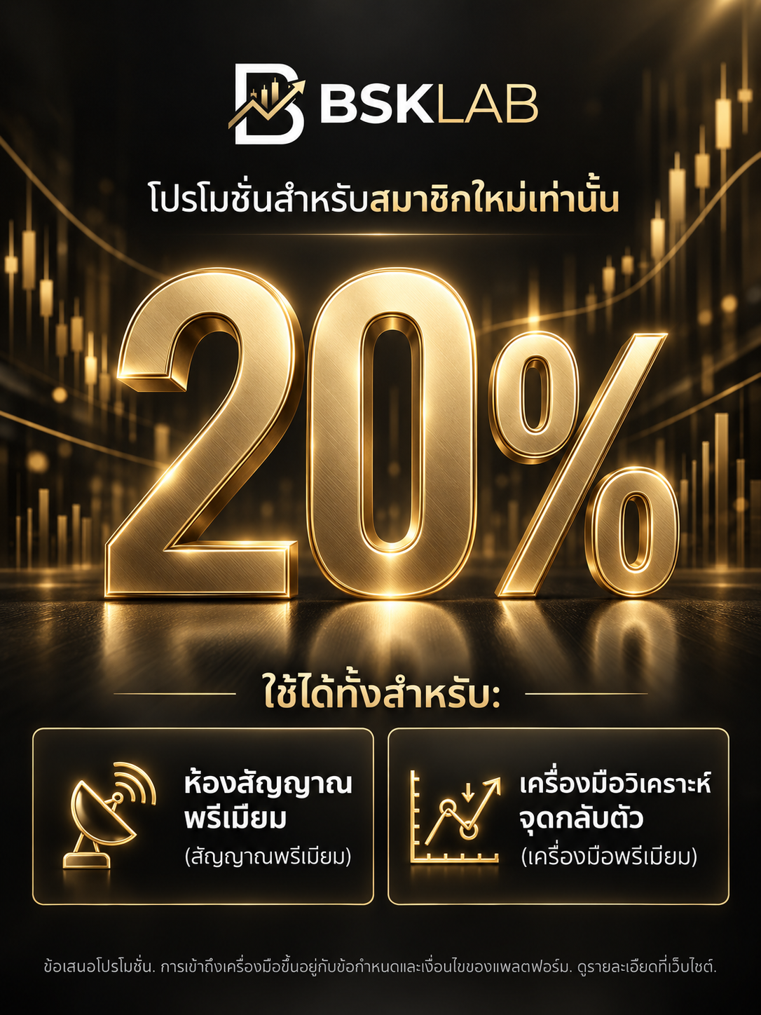 โปรโมชั่นสมาชิกใหม่ ลด 20%